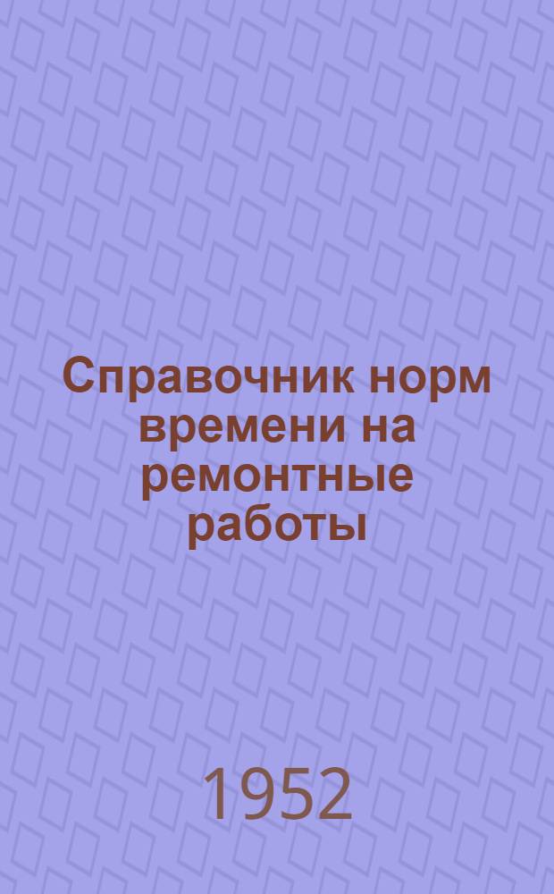 Справочник норм времени на ремонтные работы : Ч. 1-. Ч. 2 : Станочные работы