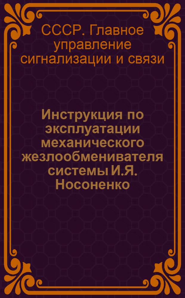 Инструкция по эксплуатации механического жезлообменивателя системы И.Я. Носоненко : ЦШ/1748
