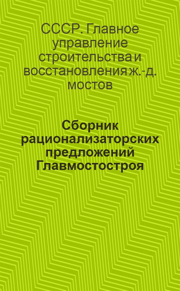 Сборник рационализаторских предложений Главмостостроя : Сб. 1-