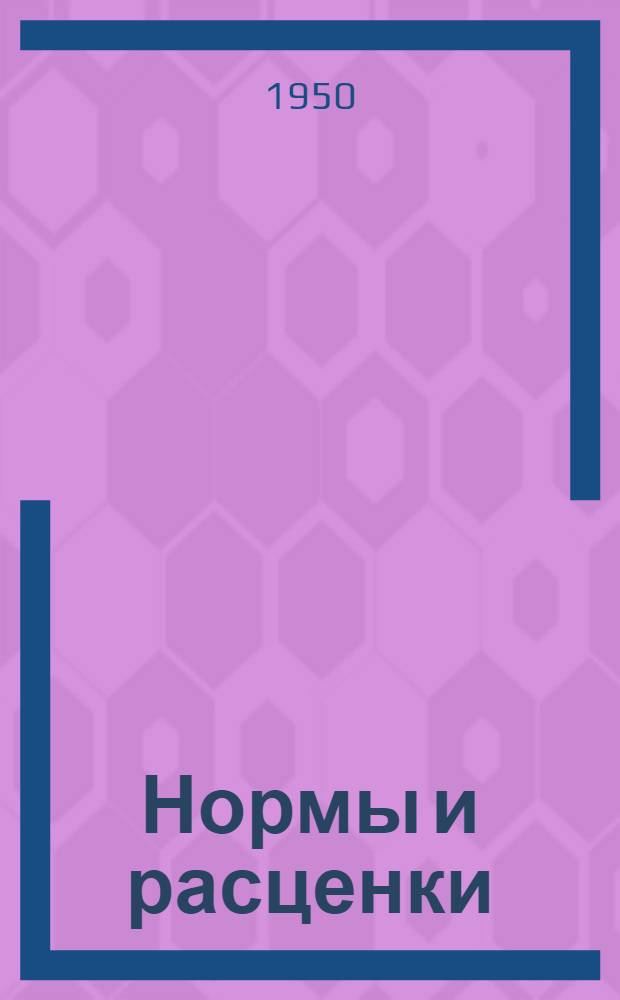 Нормы и расценки : Утв. в 1950 г. Отд. 4 : На погрузку, разгрузку, перемещение оборудования и материалов