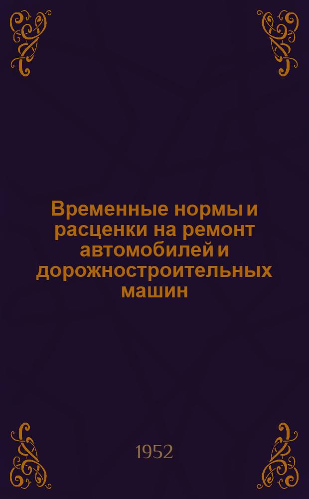 Временные нормы и расценки на ремонт автомобилей и дорожностроительных машин : Ч. 1-