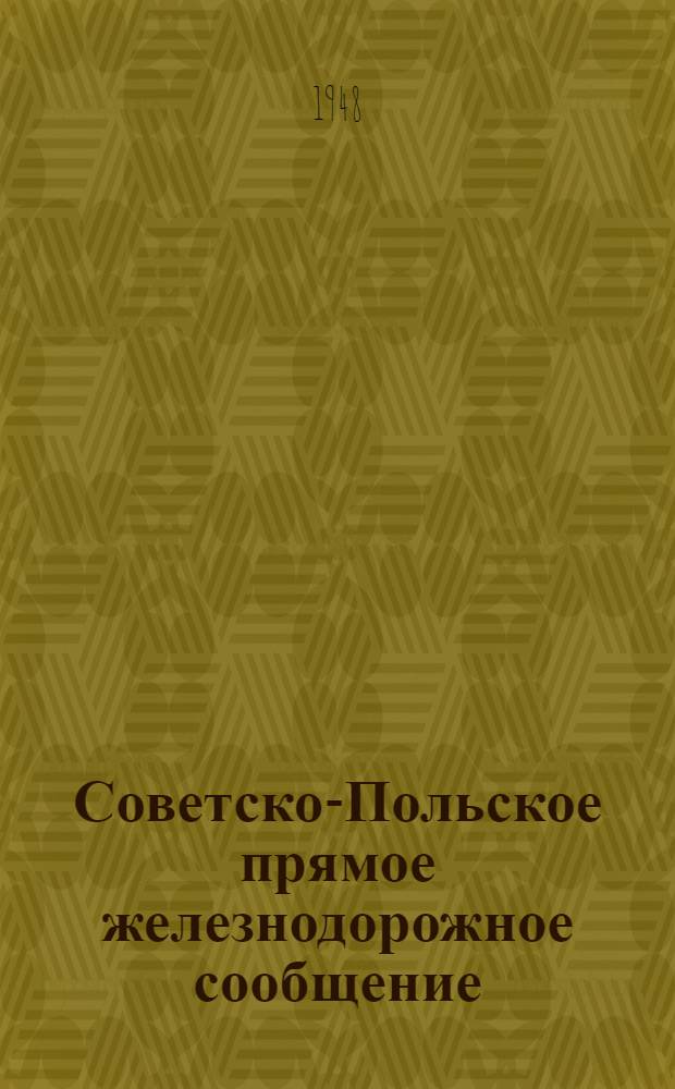 Советско-Польское прямое железнодорожное сообщение : Тариф на перевозку пассажиров, багажа и грузов Ч. 1-. [Ч. 2 : (Ставки паровозных плат)]...