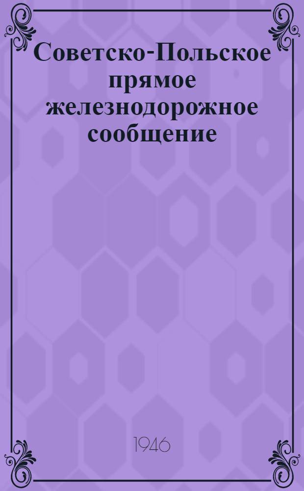 Советско-Польское прямое железнодорожное сообщение : Тариф на перевозку пассажиров, багажа и грузов Ч. 1-. Ч. 1 : (Условия перевозок)