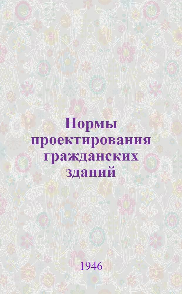Нормы проектирования гражданских зданий : Вып. 1-. Вып. 4, 5, 6 : Больницы: общие, туберкулезные, инфекционные