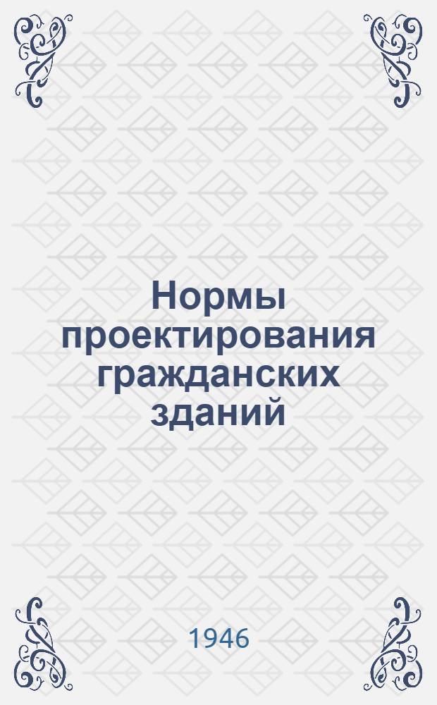 Нормы проектирования гражданских зданий : Вып. 1-. Вып. 9 : Родильные дома