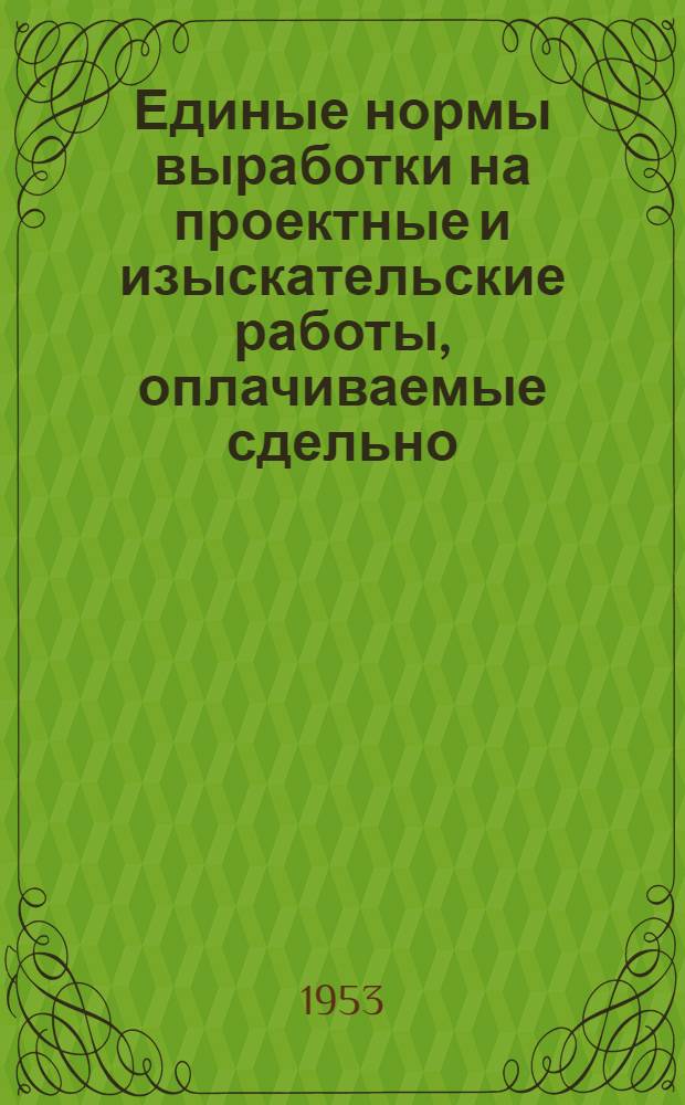 Единые нормы выработки на проектные и изыскательские работы, оплачиваемые сдельно : Утв. 6/II 1953 г. Ч. 4 : Внутренние санитарно-технические устройства зданий и сооружений