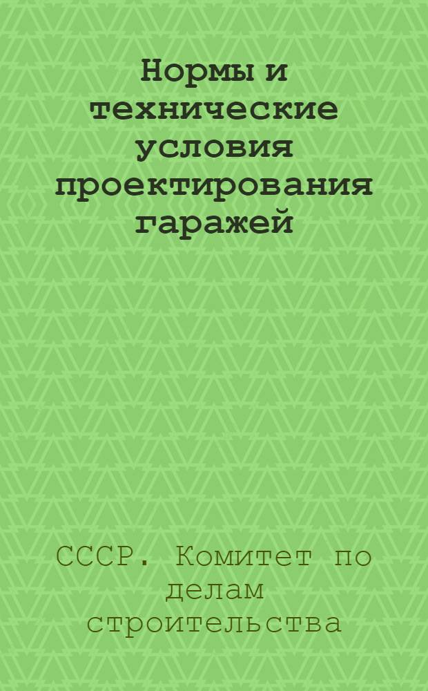 Нормы и технические условия проектирования гаражей : (Н113-54) : Утв. 20/II 1954 г