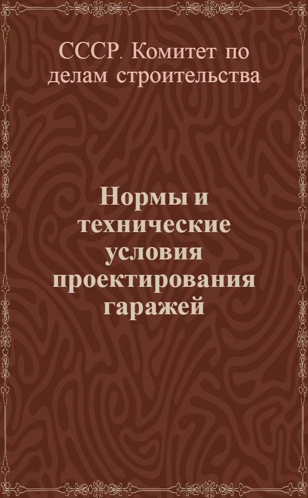 Нормы и технические условия проектирования гаражей : (Н113-54) : Утв. 20/II 1954 г