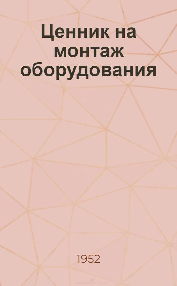 Ценник на монтаж оборудования