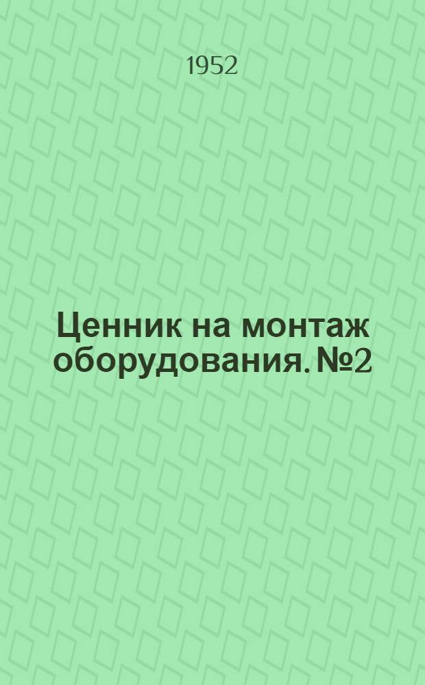 Ценник на монтаж оборудования. № 2 : Деревообделочное, фанерное и спичечное оборудование