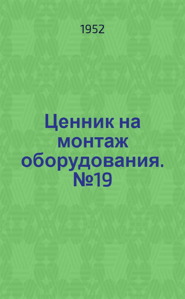 Ценник на монтаж оборудования. № 19 : Оборудование предприятий нефтяной и газовой промышленности и промышленности искусственного жидкого топлива