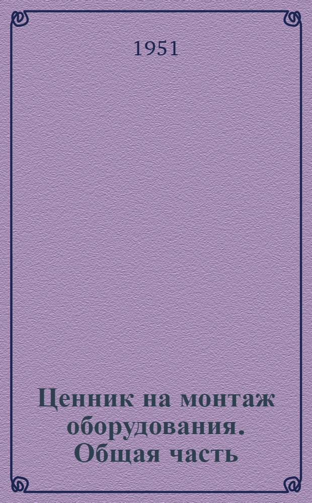 Ценник на монтаж оборудования. Общая часть