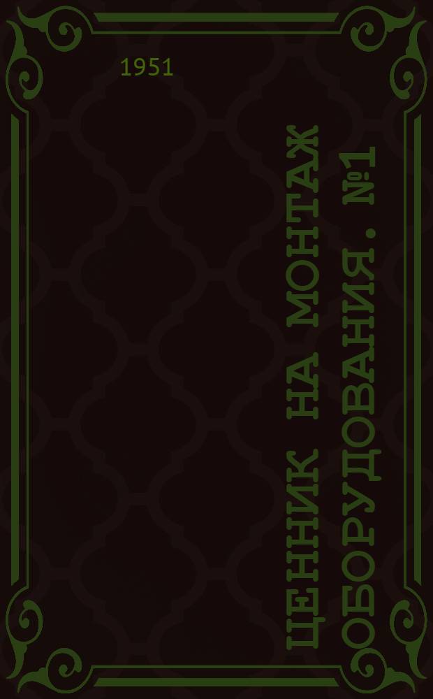 Ценник на монтаж оборудования. № 1 : Металлорежущие, металлодавящие и литейное оборудование