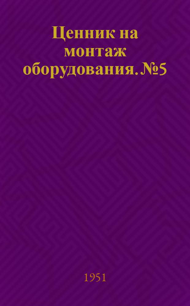 Ценник на монтаж оборудования. № 5 : Весовое оборудование