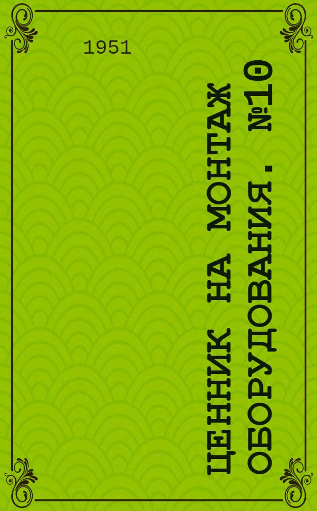Ценник на монтаж оборудования. № 10 : Связь и сигнализация
