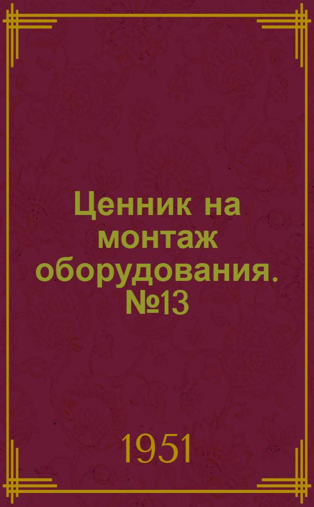 Ценник на монтаж оборудования. № 13 : Технологические металлические конструкции