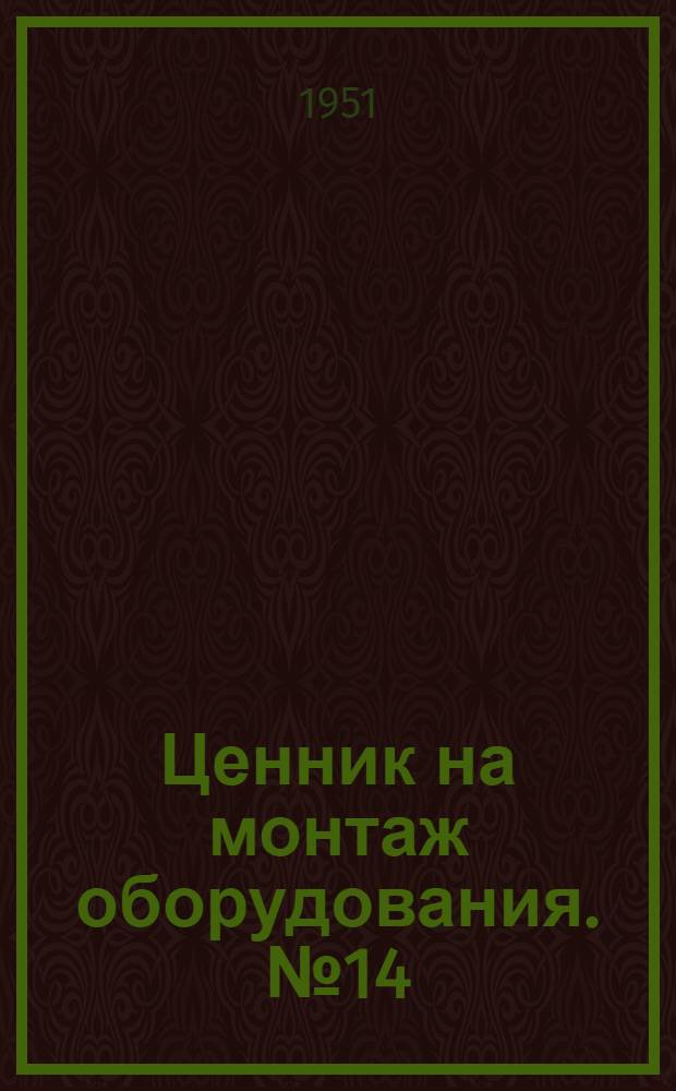 Ценник на монтаж оборудования. № 14 : Антикоррозийные и защитные покрытия)