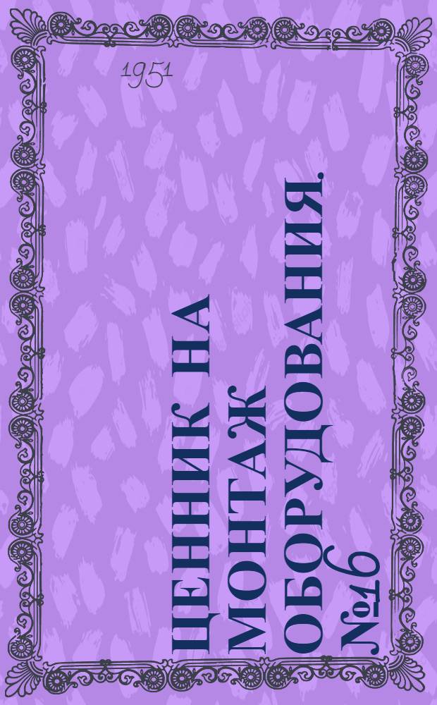 Ценник на монтаж оборудования. № 16 : Оборудование предприятий металлургической промышленности