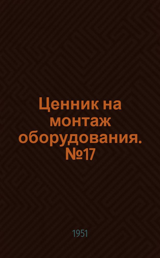 Ценник на монтаж оборудования. № 17 : Оборудование предприятий химической промышленности