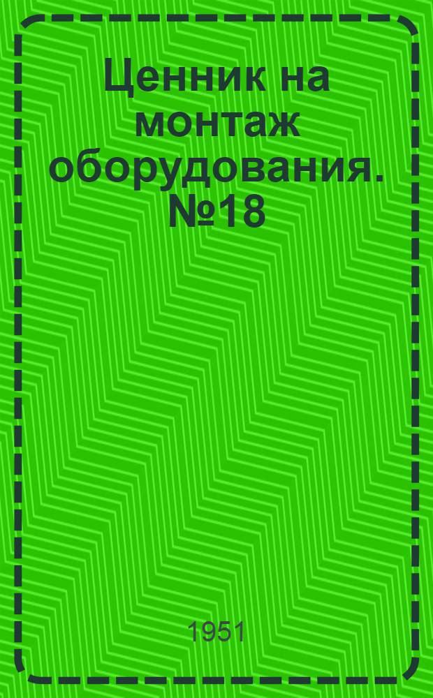 Ценник на монтаж оборудования. № 18 : Оборудование предприятий угольной и торфяной промышленности