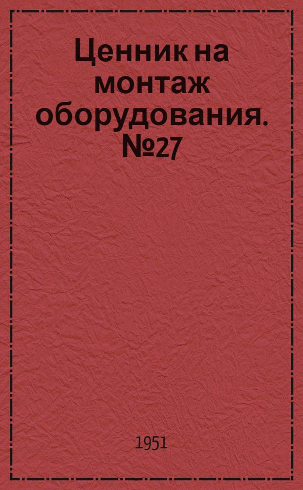 Ценник на монтаж оборудования. № 27 : Оборудование полиграфической промышленности