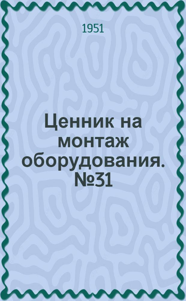 Ценник на монтаж оборудования. № 31 : Оборудование предприятий кинофотопромышленности