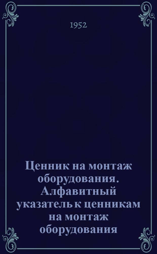 Ценник на монтаж оборудования. Алфавитный указатель к ценникам на монтаж оборудования