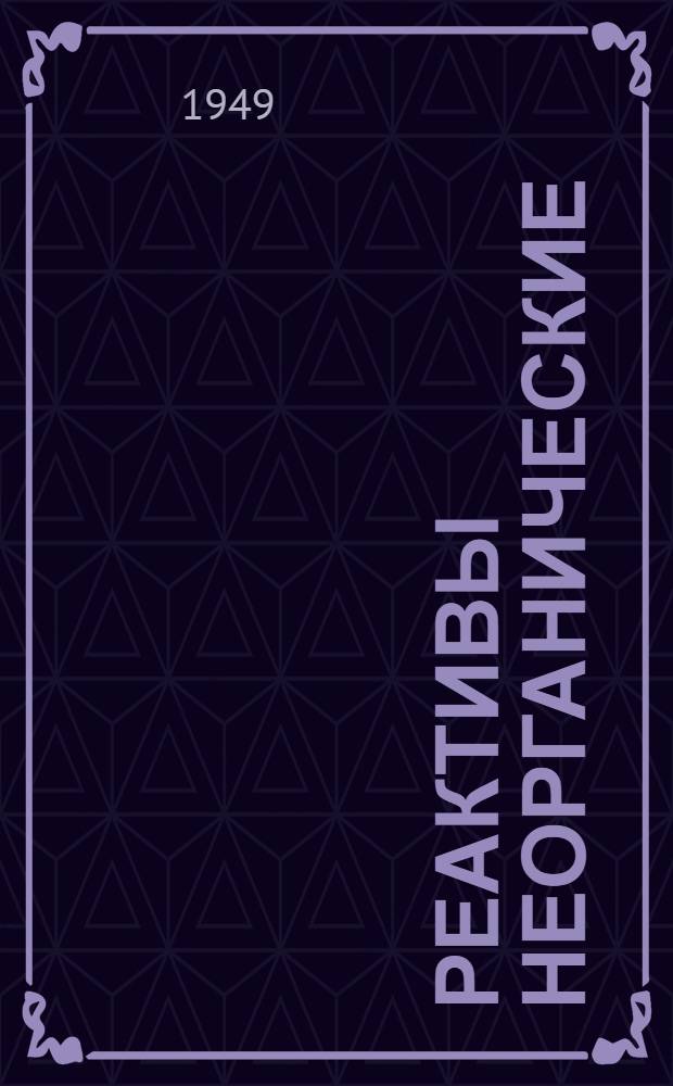 Реактивы неорганические : Сборник стандартов