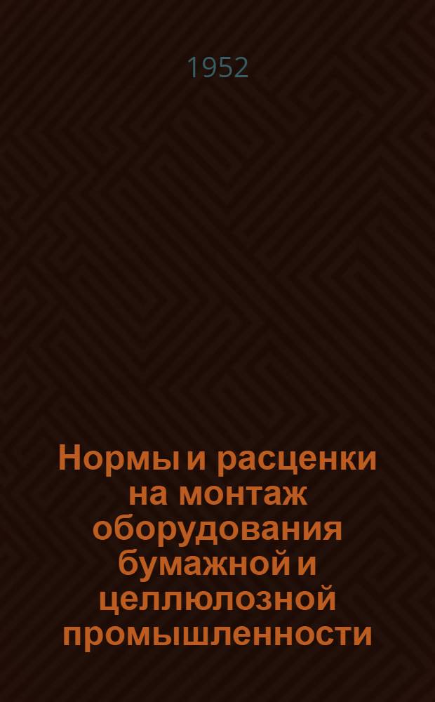 Нормы и расценки на монтаж оборудования бумажной и целлюлозной промышленности : Утв. 14/IV 1952 г. Раздел. 1-. Раздел 9 : Насосы для отбеливания массы