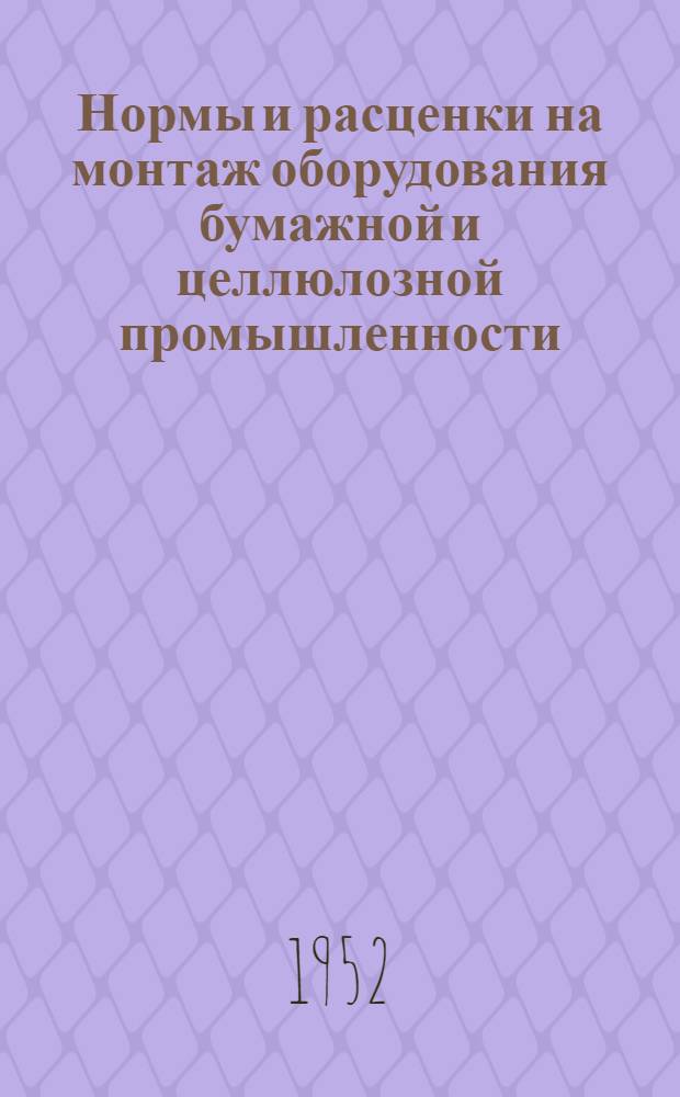 Нормы и расценки на монтаж оборудования бумажной и целлюлозной промышленности : Утв. 14/IV 1952 г. Раздел. 1-. Раздел 11 : Оборудование для улавливания отходов