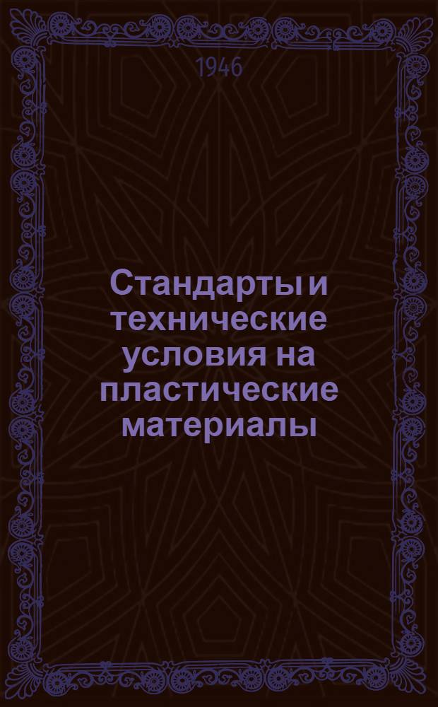 Стандарты и технические условия на пластические материалы : Вып. 1-. Вып. 1 : Основное сырье, пластификаторы и катализаторы