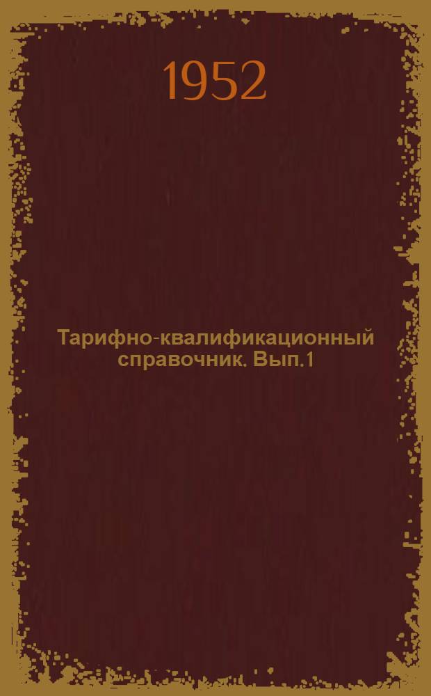 Тарифно-квалификационный справочник. Вып. 1 : Металлургия