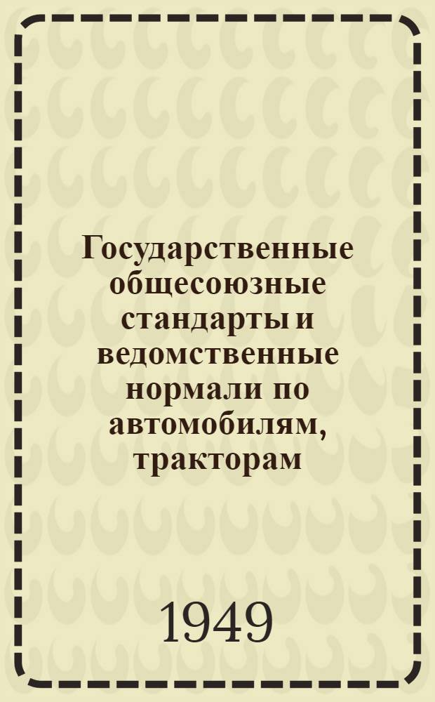 Государственные общесоюзные стандарты и ведомственные нормали по автомобилям, тракторам, мотоциклам и велосипедам : Вып. 1-