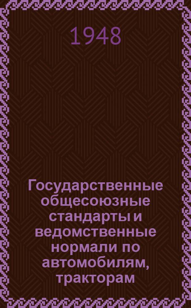 Государственные общесоюзные стандарты и ведомственные нормали по автомобилям, тракторам, мотоциклам и велосипедам : Вып. 1-. Вып. 4 : Тракторы и прицепные тележки