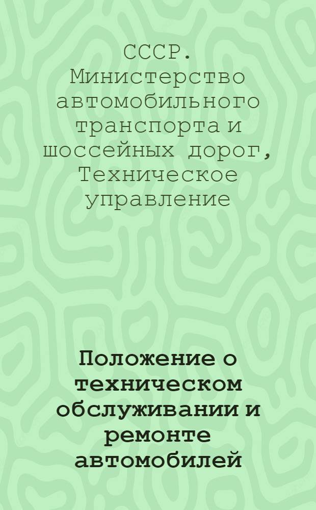 Положение о техническом обслуживании и ремонте автомобилей : Утв. 7/VII 1954 г