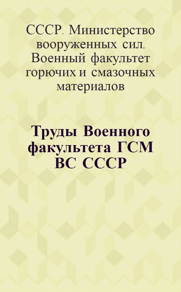 Труды Военного факультета ГСМ ВС СССР