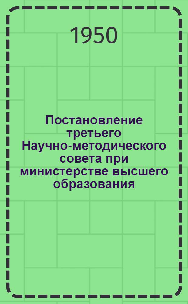 Постановление третьего Научно-методического совета при министерстве высшего образования. О повышении качества лекций [и] об улучшении постановки лабораторных занятий в высших учебных заведениях
