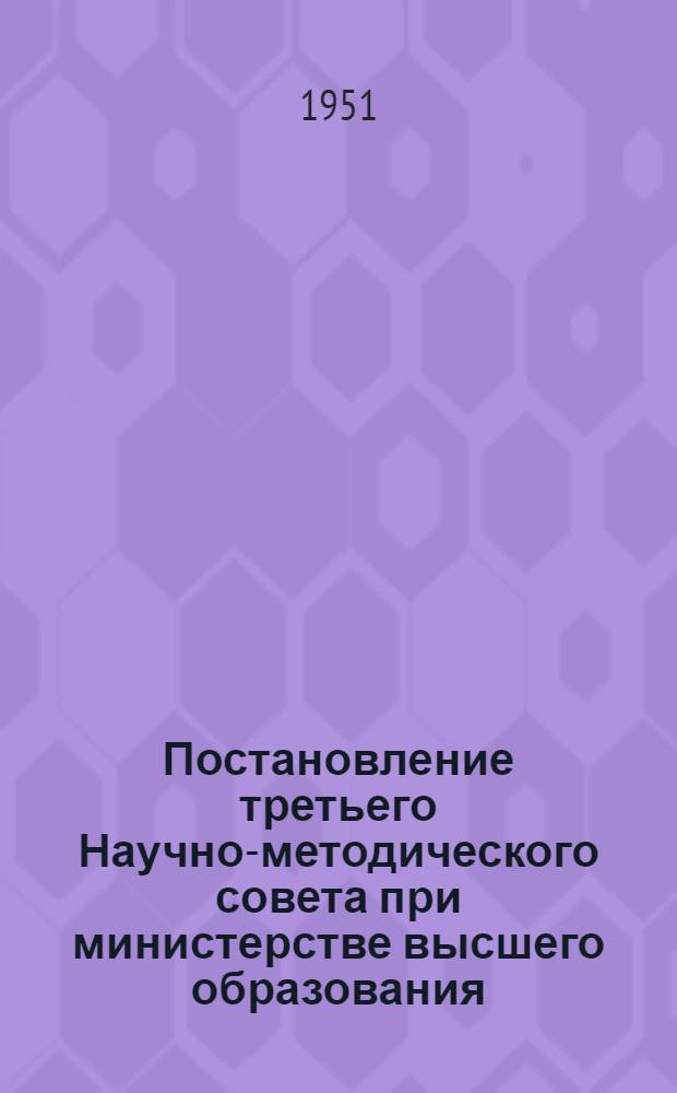 Постановление третьего Научно-методического совета при министерстве высшего образования. О повышении качества лекций [и] об улучшении постановки лабораторных занятий в высших учебных заведениях