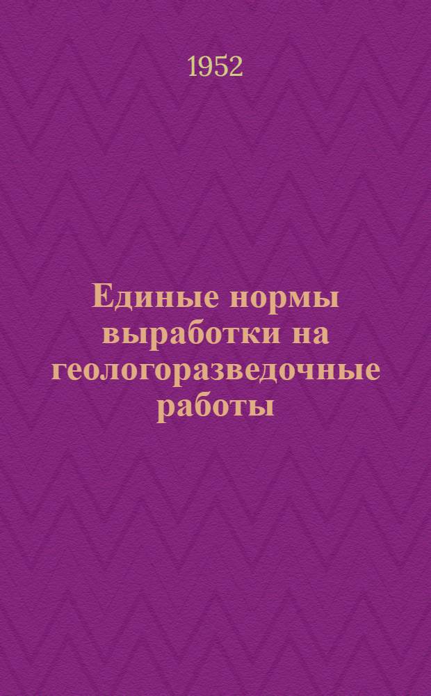 Единые нормы выработки на геологоразведочные работы (ЕНВ) : Утв. 10/XI 1952 г. [Вып. 1-6]. [Вып. 3] : Горнопроходческие работы