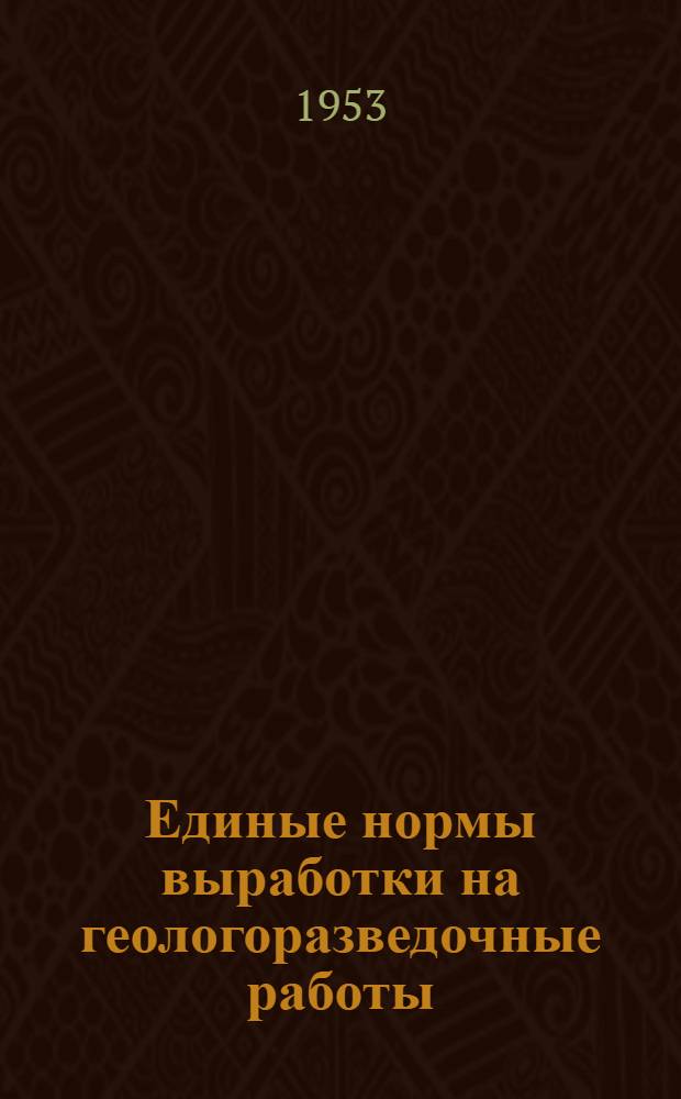Единые нормы выработки на геологоразведочные работы (ЕНВ) : Утв. 10/XI 1952 г. [Вып. 1-6]. [Вып. 4] : Разведочное бурение
