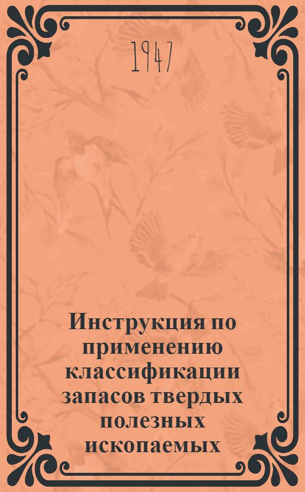 Инструкция по применению классификации запасов твердых полезных ископаемых : Вып. 1-. Вып. 2 : Уголь и сланцы