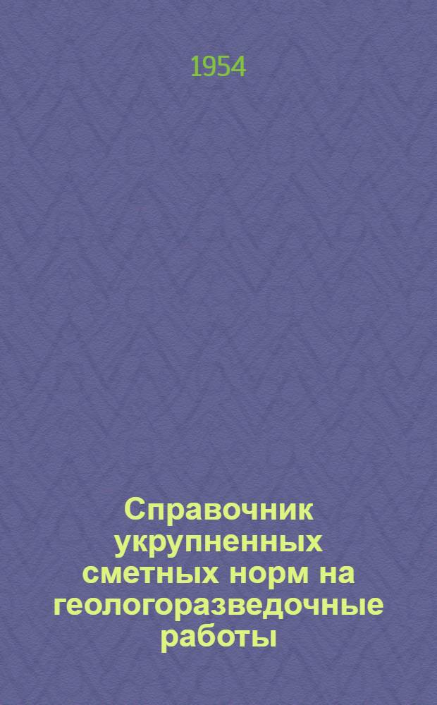 Справочник укрупненных сметных норм на геологоразведочные работы (СУСН) : В ценах на 1/I 1952 г. Вып. 1-. Вып. 4 : Горнопроходческие работы