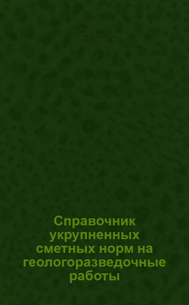 Справочник укрупненных сметных норм на геологоразведочные работы (СУСН) : В ценах на 1/I 1952 г. Вып. 1-. Вып. 8. Прил. : Вкладыш... по статьям "материалы", "износ" и "услуги"