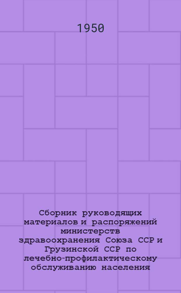 Сборник руководящих материалов и распоряжений министерств здравоохранения Союза ССР и Грузинской ССР по лечебно-профилактическому обслуживанию населения. № 2