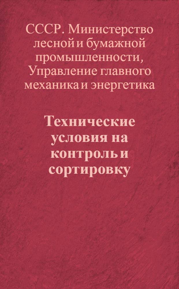 Технические условия на контроль и сортировку (разбраковку) деталей автомобилей ЗИС-5 (21) : Утв. 11/VII 1953 г