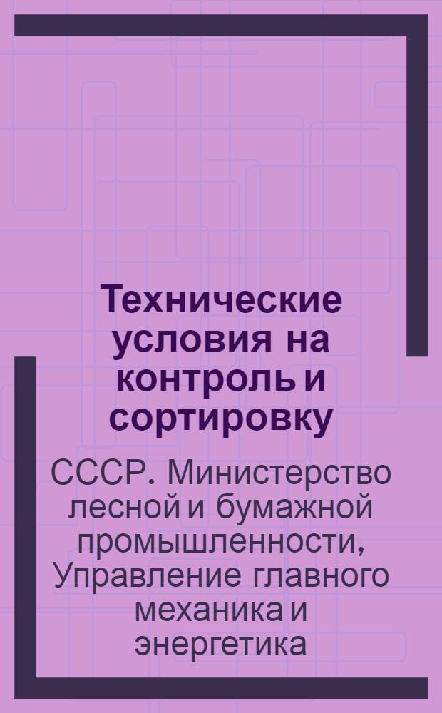 Технические условия на контроль и сортировку (разбраковку) деталей автомобилей ЗИС-150 : Утв. 11/VII 1953 г. : Ч. 1-