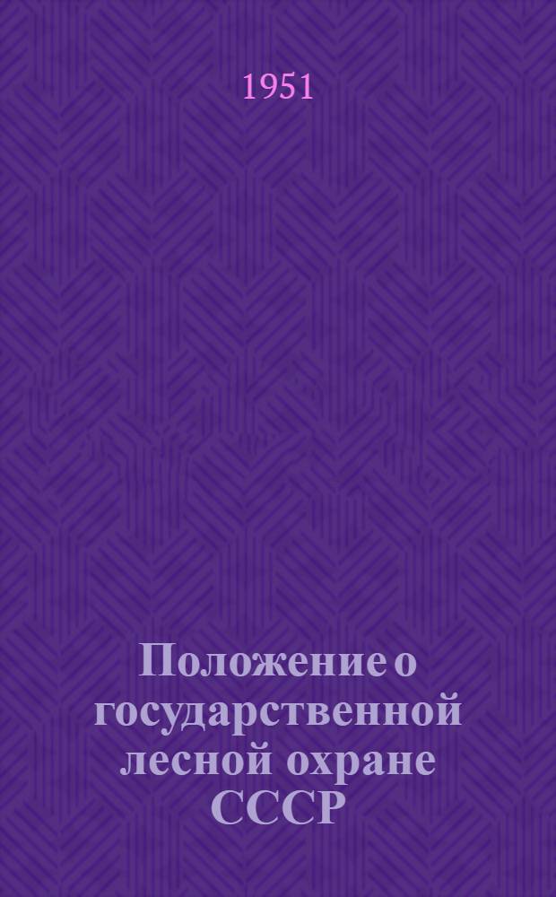 Положение о государственной лесной охране СССР : Утв. 22/III 1950 г.