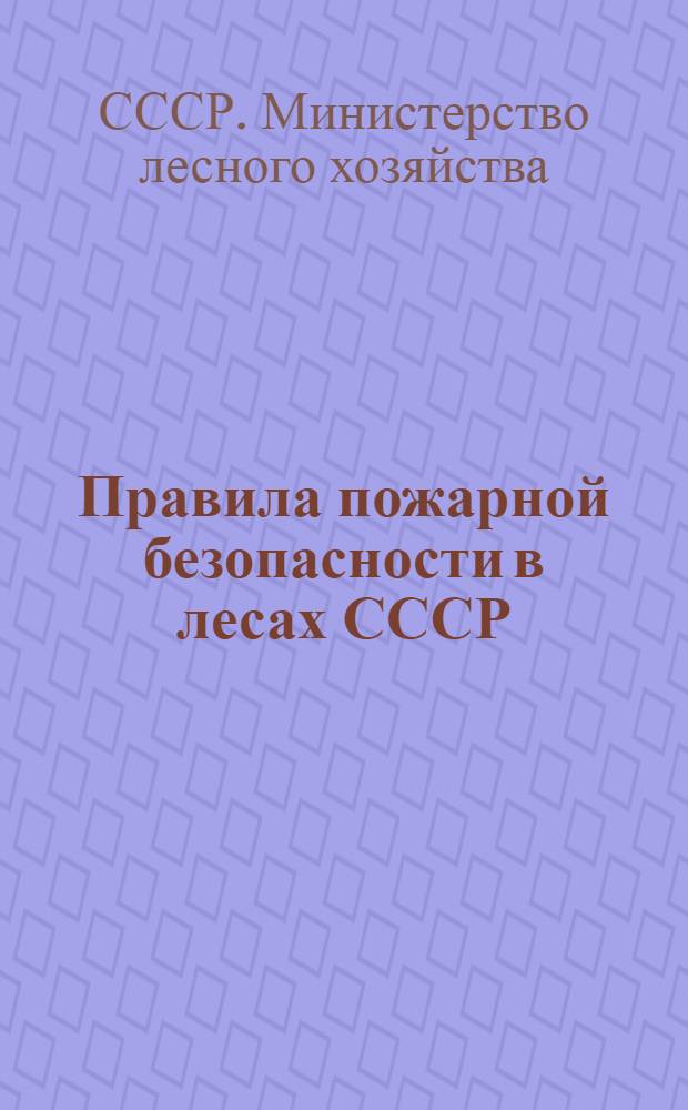 Правила пожарной безопасности в лесах СССР : Утв. 6/IV 1949 г.