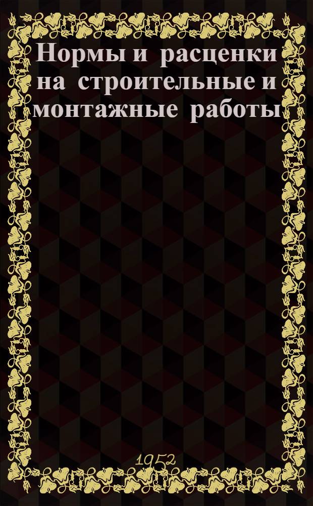 Нормы и расценки на строительные и монтажные работы : Утв. 26/IX 1951 г. Отд. 3 : Свайные работы