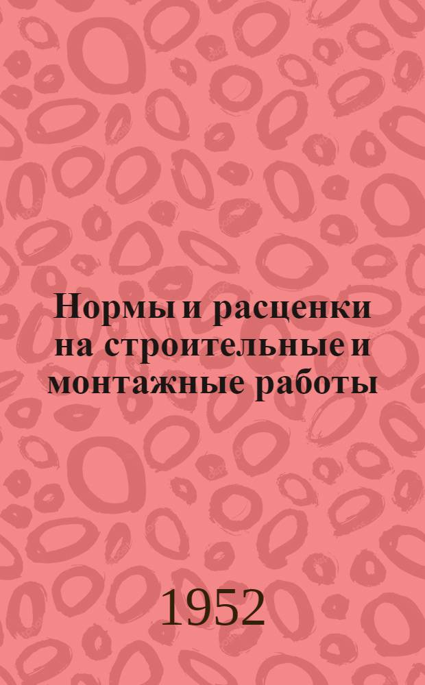 Нормы и расценки на строительные и монтажные работы : Утв. 26/IX 1951 г. Отд. 5 : Каменные работы и жилищные печи